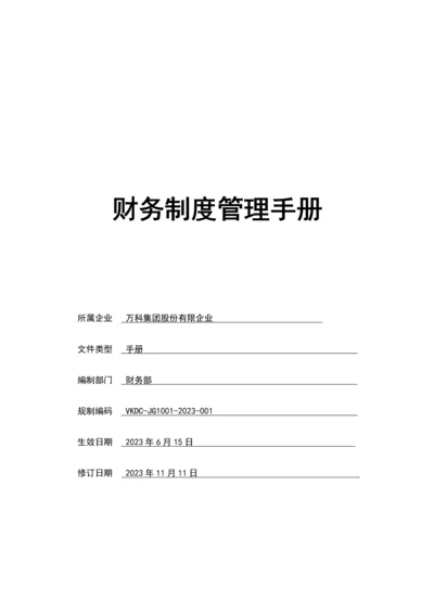 万科集团财务管理制度手册.docx