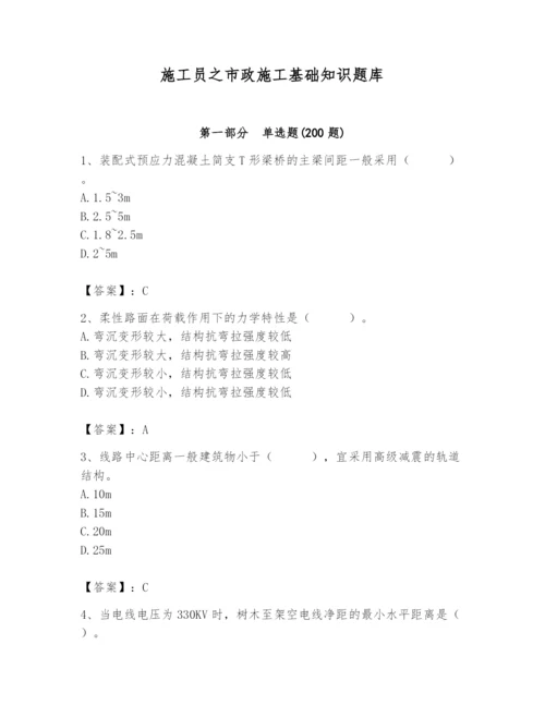 施工员之市政施工基础知识题库标准卷.docx