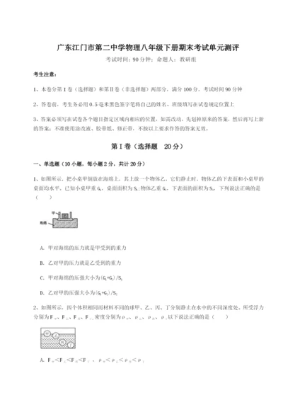 强化训练广东江门市第二中学物理八年级下册期末考试单元测评试卷（含答案详解版）.docx