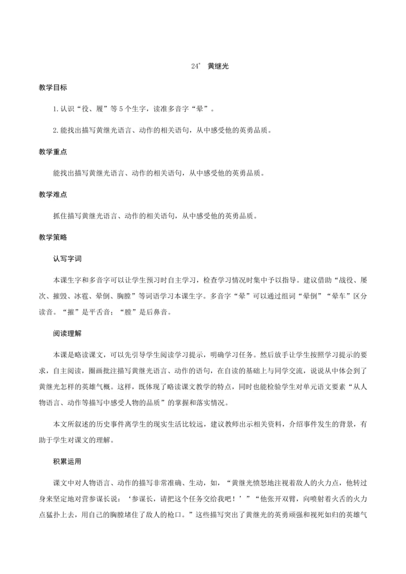 24＊《黄继光》（创新教案+课堂活动卡+课前预学案）