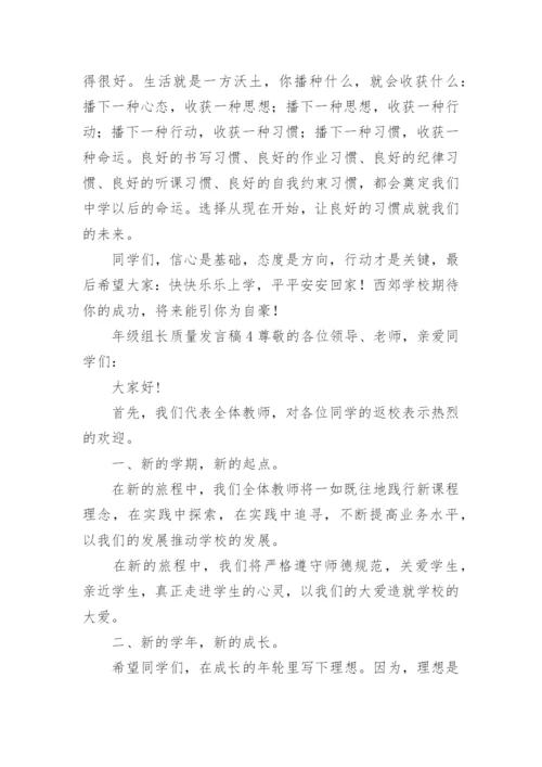 年级组长质量发言稿.docx