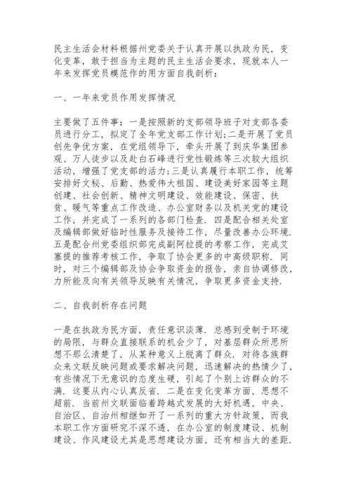 民主生活会材料.docx