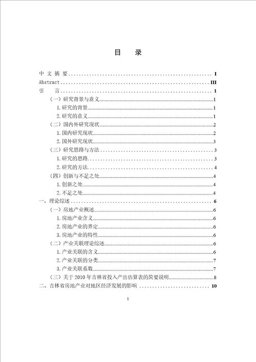 吉林省房地产业发展与地区经济关系研究国民经济学专业毕业论文