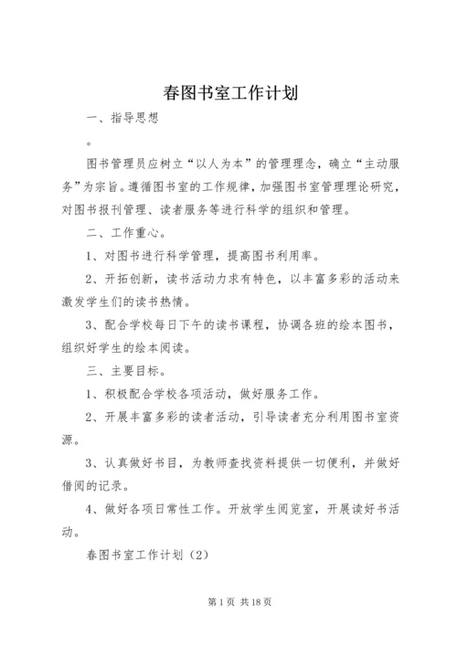 春图书室工作计划.docx