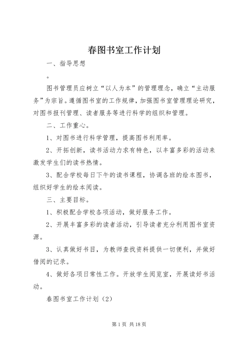 春图书室工作计划.docx