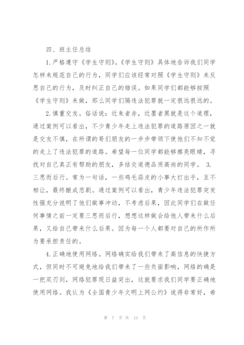 未成年人保护法主题班会教案参考.docx