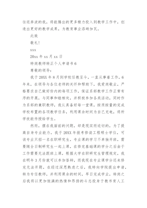 特岗教师转正个人申请书.docx