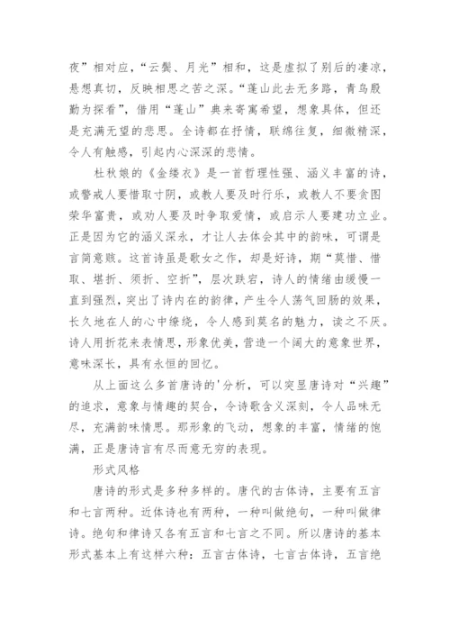 唐诗的魅力分析.docx