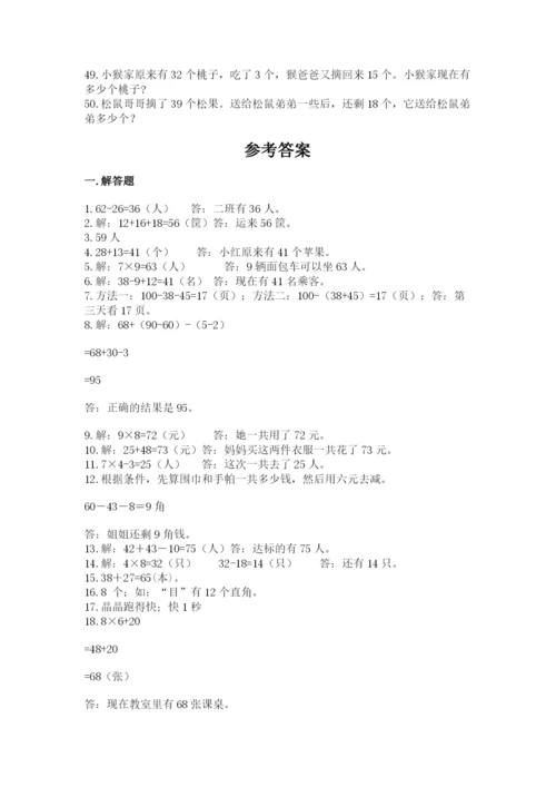 二年级数学应用题50道及答案（考点梳理）.docx