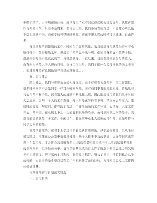 精编之行政管理实习计划范文.docx