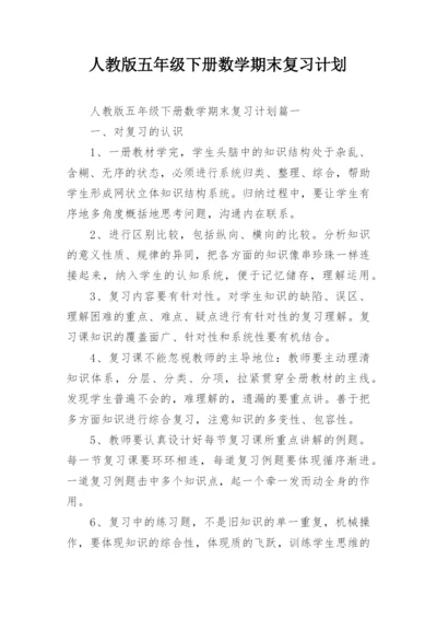 人教版五年级下册数学期末复习计划.docx
