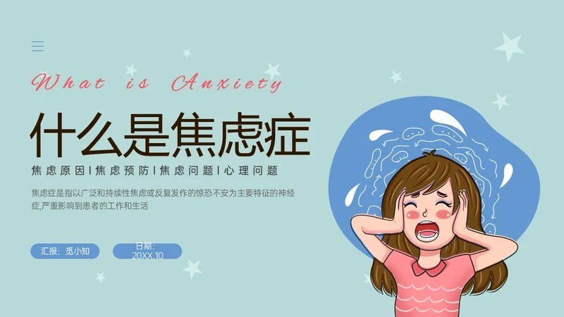 蓝色简约什么是焦虑症焦虑科普ppt