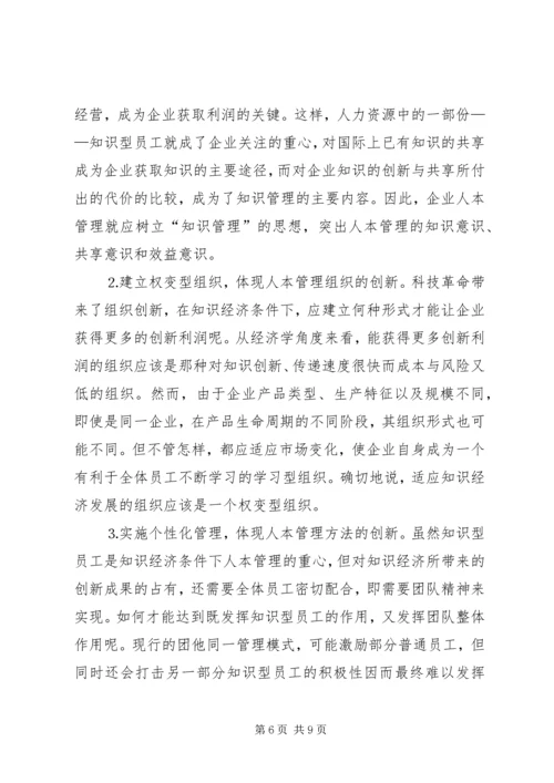 关于人本管理的几点思考 (3).docx