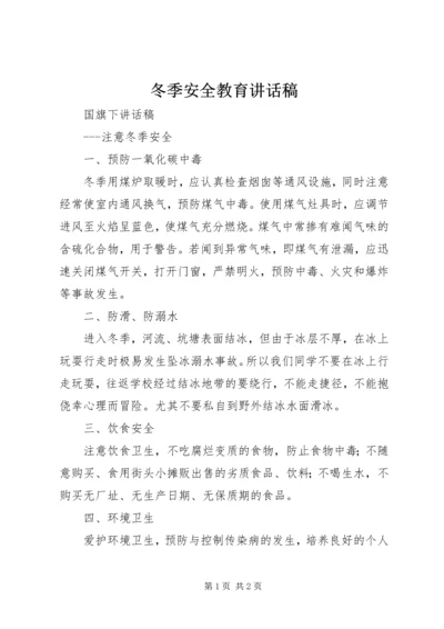 冬季安全教育讲话稿_1 (3).docx