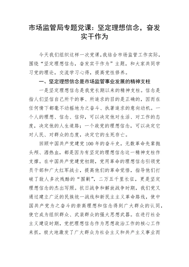 【党课讲稿】市场监管局专题党课：坚定理想信念，奋发实干作为.docx