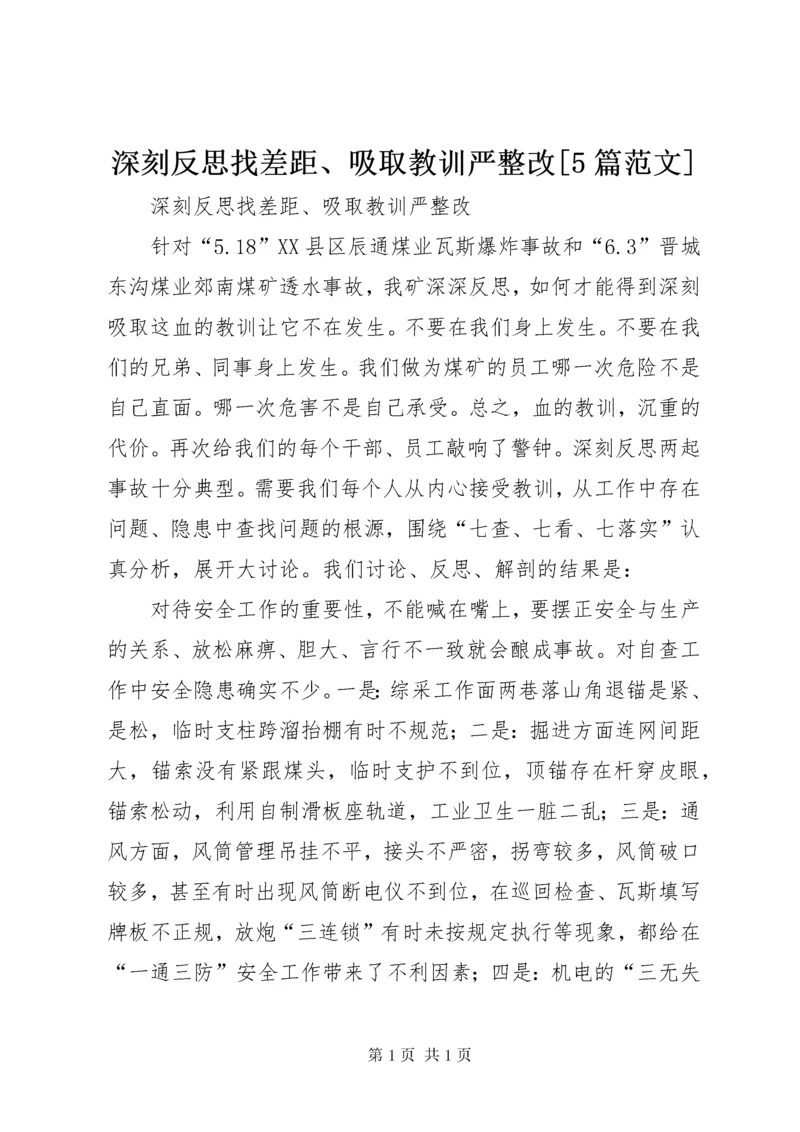 深刻反思找差距、吸取教训严整改[5篇范文] (3).docx