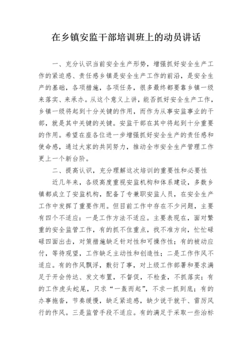 在乡镇安监干部培训班上的动员讲话.docx