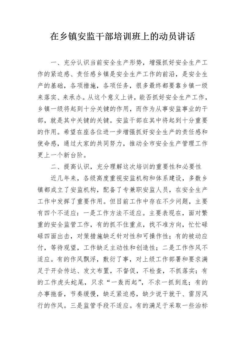 在乡镇安监干部培训班上的动员讲话.docx