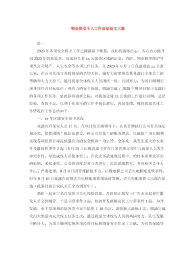 精编之物业保安个人工作总结范文三篇.docx