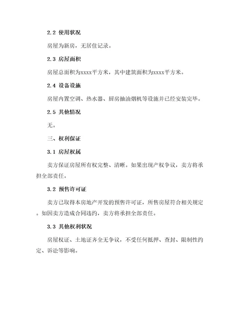 新房房屋买卖合同