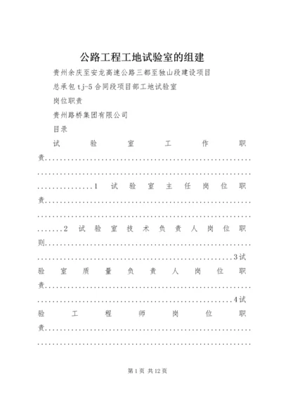 公路工程工地试验室的组建_1 (3).docx