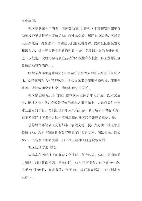 实用的小区活动方案汇编七篇