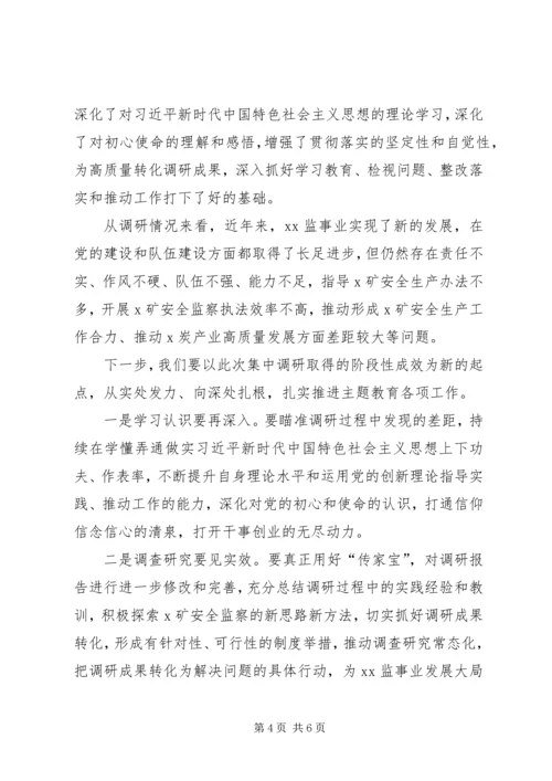 在“不忘初心、牢记使命”主题教育调研成果交流会上的主持词 (2).docx