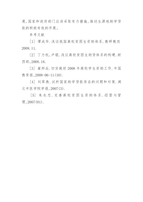 对高校贫困生资助体系的分析及思考论文.docx
