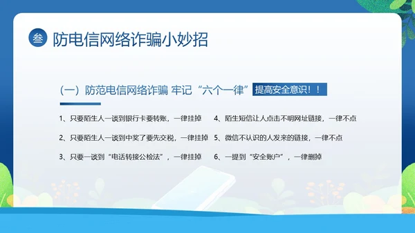 反电信网络诈骗法防范电信网络诈骗普法讲堂PPT课件反诈骗