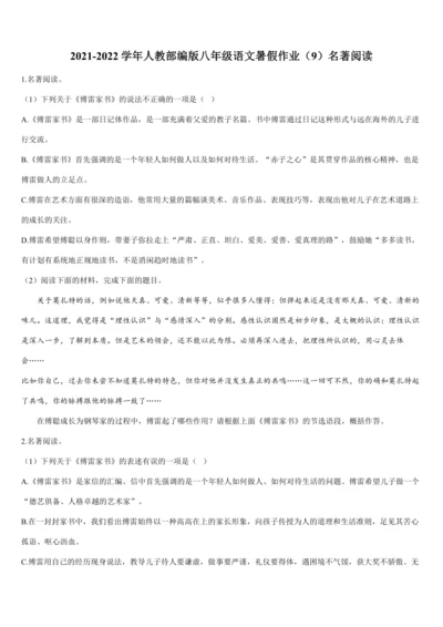 2022年暑期复习与巩固作业（人教版八年级语文下）······（9）名著阅读（含答案解析）