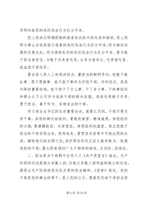 担当精神专题党课.docx