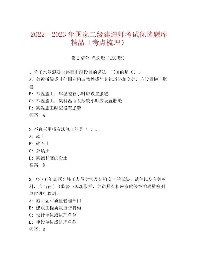 优选国家二级建造师考试通用题库及答案历年真题