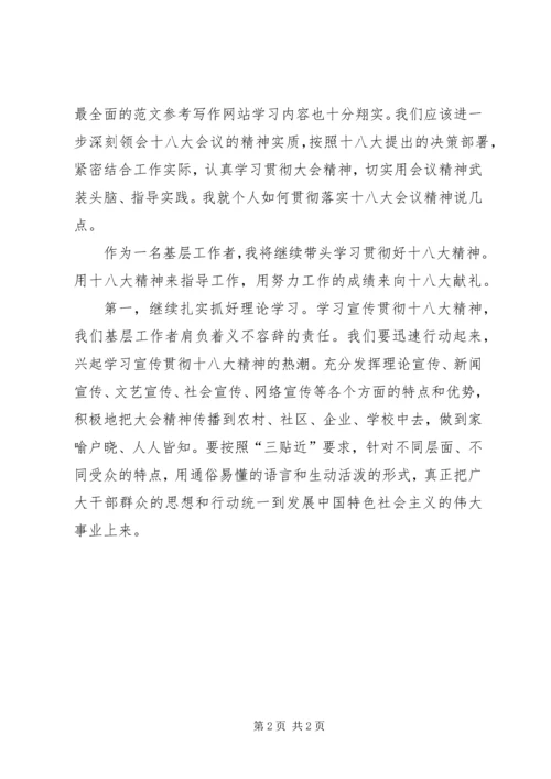 党员干部观看十八大闭幕会及十八大精神学习心得体会.docx