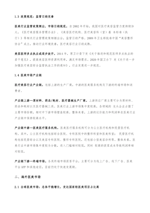 医美行业深度研究报告-我国医美行业八大趋势判断.docx