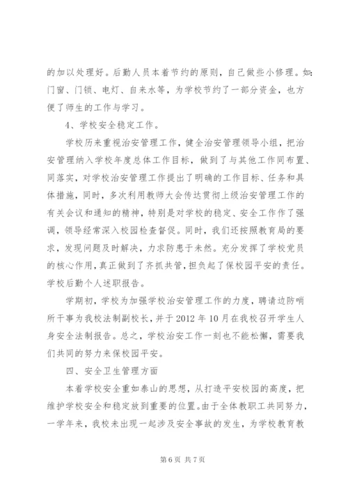 学校后勤个人述职报告范文.docx