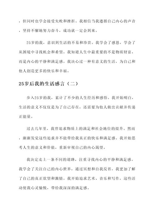 25岁后我的生活感言