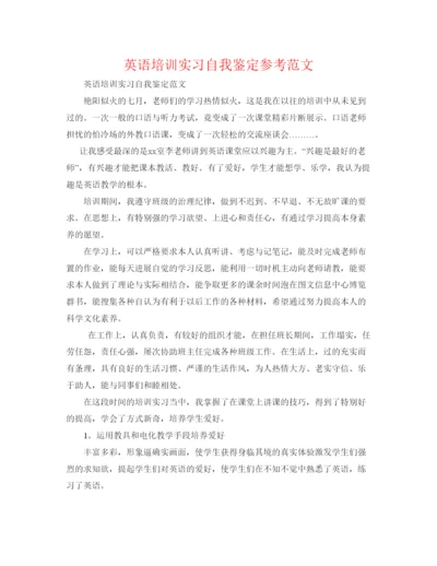 精编英语培训实习自我鉴定参考范文.docx