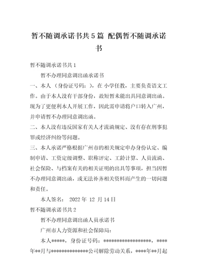 暂不随调承诺书共5篇配偶暂不随调承诺书