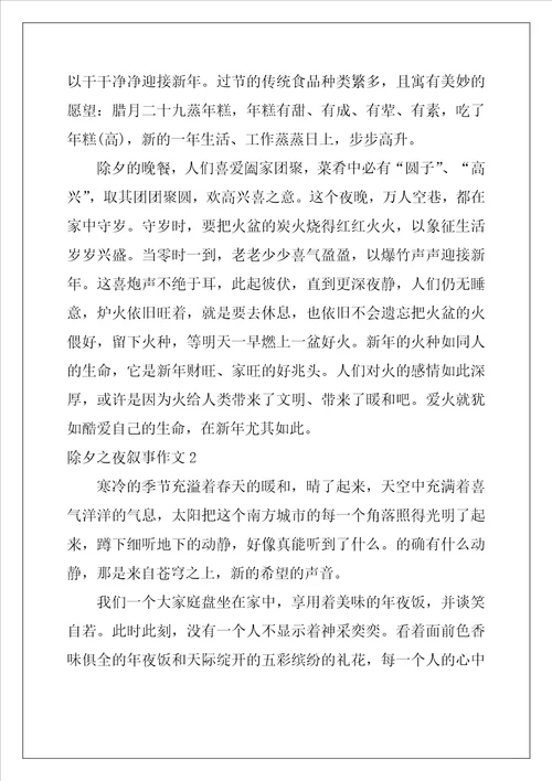2022年除夕之夜叙事作文