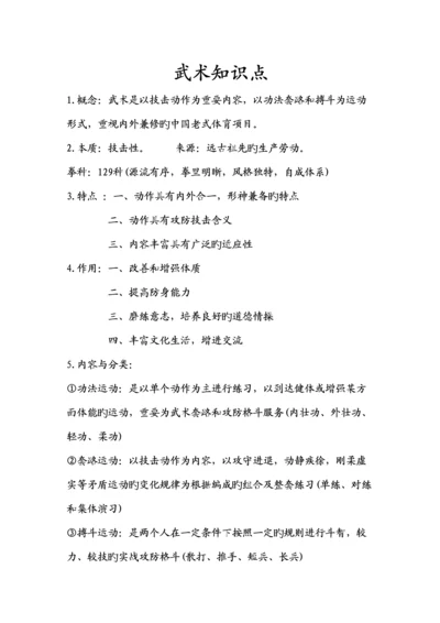 2023年武术知识点.docx