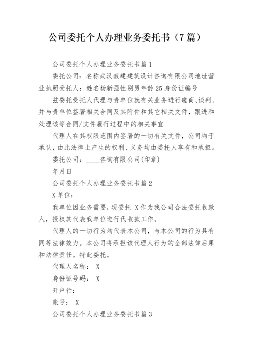 公司委托个人办理业务委托书（7篇）.docx