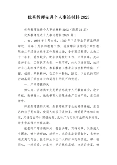 优秀教师先进个人事迹材料2023_1.docx