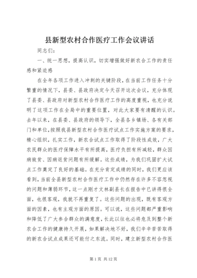 县新型农村合作医疗工作会议讲话.docx