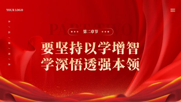 红色大气坚持四个以学铸忠诚强本领树新风创伟业课件PPT党建