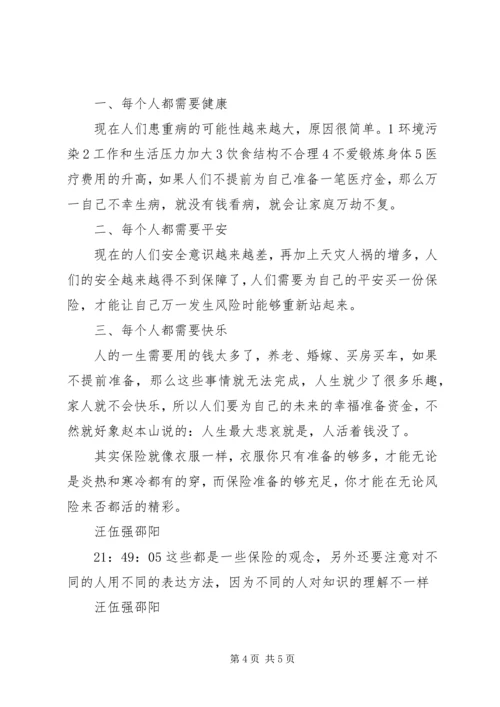 保险的目的和意义.docx