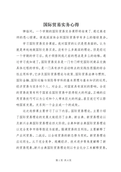 国际贸易实务心得 (2).docx