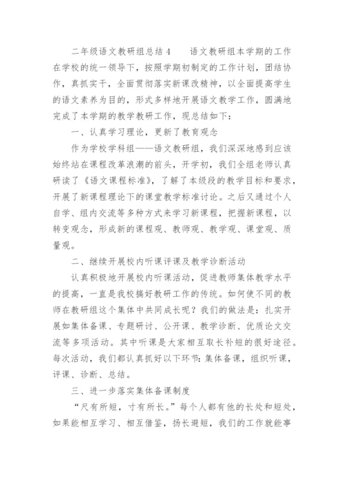 二年级语文教研组总结.docx