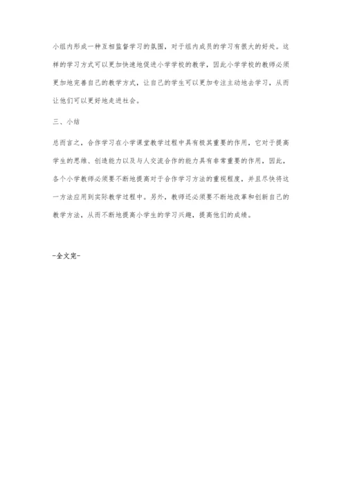 小学课堂教学中有效实施小组合作学习的行动研究.docx