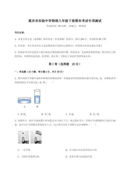 第一次月考滚动检测卷-重庆市实验中学物理八年级下册期末考试专项测试试题（含答案解析版）.docx