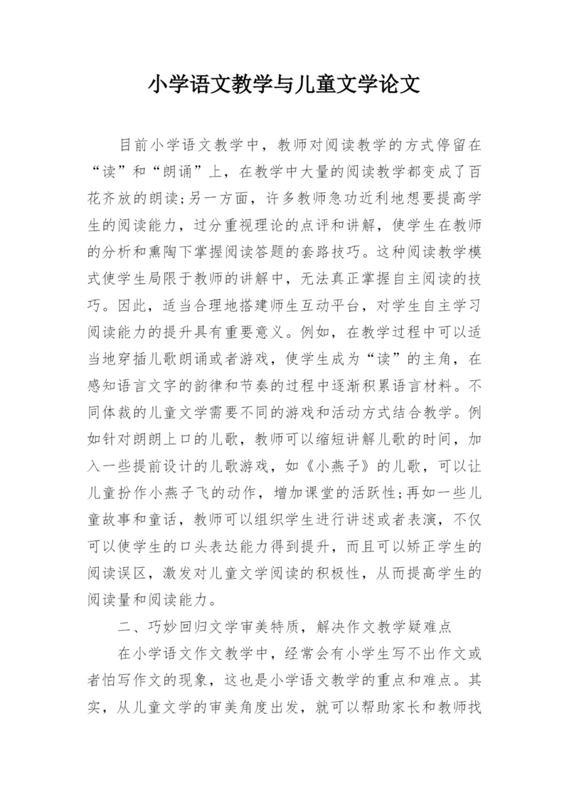 小学语文教学与儿童文学论文.docx